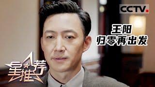 《星推荐》王阳 归零再出发 20230831【CCTV电视剧】