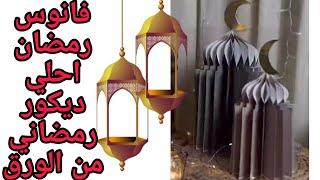 #فانوس_رمضان من الورق #ديكور رمضان جميل وسهل جدا