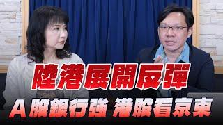 '24.08.20【豐富│財經起床號】林昌興談「陸港展開反彈 A股銀行強 港股看京東」