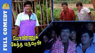 Ponnuketha purushan Full Comedy | Goundamani Senthil Full Comedy | Ramarajan | Gautami | Bicstol