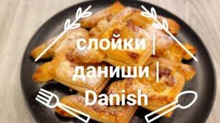 СЛОЙКИ | ДАНИШИ | DANISH | самые вкусные СЛОЙКИ с заварным кремом и начинкой #слойки #кчаю