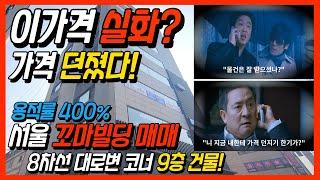 서울 꼬마빌딩 매매 / 8차선 대로변 코너건물에 용적률 400%인데 이가격 실화? / 급급 급매 / 강남 인접