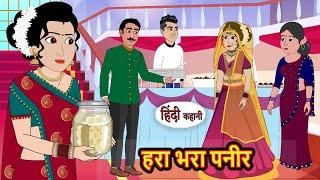 हरा भरा पनीर Hara Bhara Paneer | Stories | Bedtime Stories | Moral Story | Storytime | Fairy Tales