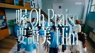 【喔 要讚美！O, Praise Him!】Official Live Video