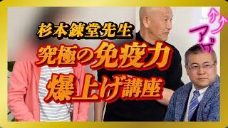 【驚愕の健康診断】杉本錬堂先生初登場！究極の免疫力爆上げ講座