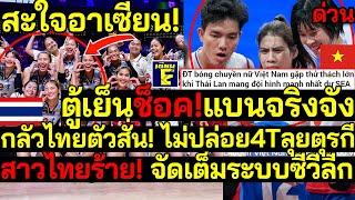 สะใจอาเซียน! ตู้เย็นช็อค!แบนจริงจัง กลัวไทยตัวสั่น!ไม่ปล่อย4Tลุยตุรกี สาวไทยร้าย!จัดเต็มซีวีลีก