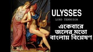 | Ulysses by Alfred Lord Tennyson | Explanation in Bengali |