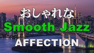 おしゃれな Smooth jazz   AFFECTION   作業用BGM