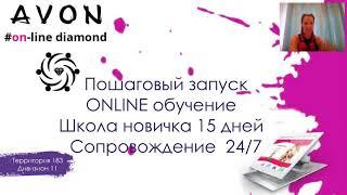 Новый план успеха avon (полная разборка)