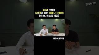 40억 건물을 100억에 팔면 얼마나 남을까? (Feat. 공포의 세금) #shorts