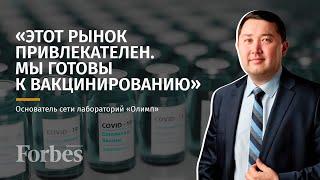 Основатель КДЛ "Олимп" Ерлан Сулейменов: о связях с Минздравом, неудачных праймериз и вакцинировании