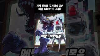 기계 진화를 포기하지 않은 메탈그레이몬의 궁극체