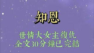 弟弟妹妹同時考上大學。家中條件有限，爸媽和我商量，他們負責供弟弟，我負責供妹妹。?我答應每個月給妹妹 1500。後來，妹妹大學畢業，考公上岸，成了全家的驕傲#爽文#小说#女生必看#小说推文#一口气看完