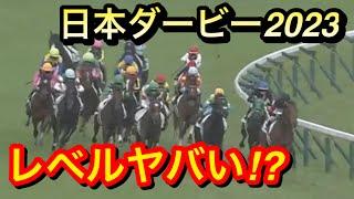 【日本ダービー2023】レースレベルがヤバい…！？