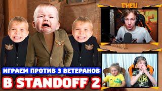 Я С СЕСТРОЙ И ПЛЕМЯННИКОМ ПРОТИВ 3 ВЕТЕРАНОВ В STANDOFF 2!