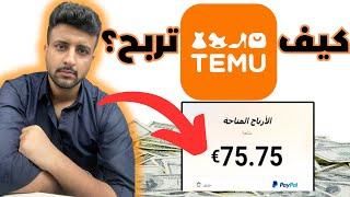 طريقة سحب ارباح التسويق بالعمولة من تيمو temu