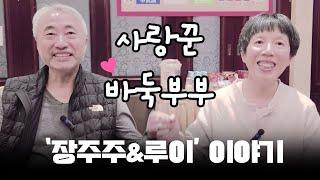 늘 서로를 챙기는 사랑꾼 부부! '루이나이웨이 & 장주주'