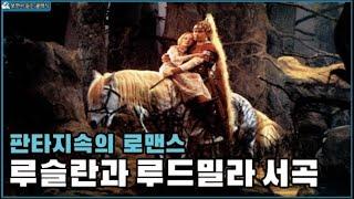 [보면서듣는] 글린카 "루슬란과 루드밀라 서곡" l Mikhail Glinka - Ruslan & Ludmilla Overture