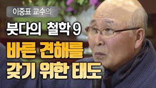 바른 견해를 갖기위해 필요한 태도  [이중표교수의 붓다의철학 9]