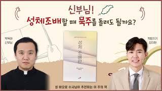 듣는 책 | 신부님! 성체조배할 때 묵주를 돌려도 될까요? | 성바오로출판사 | #성체조배란 #책선물 | 8시라디오 | #이주의책 | cpbc FM