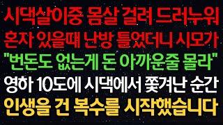 실화사연-시댁살이중 몸살 걸려 드러누워 혼자 있을때 난방 틀었더니 시모가 "번 돈도 없는게 돈 아까운줄 몰라" 영하 10도에 시댁에서 쫓겨난 순간 인생을 건 복수를 시작했습니다