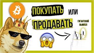 Что теперь делать с биткоином?