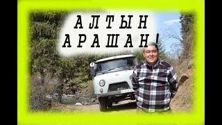 Уаз буханка в горах /Алтын Арашан/