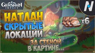 НАТЛАН - Скрытые Локации. Расколотый камень с граффити | GENSHIN IMPACT