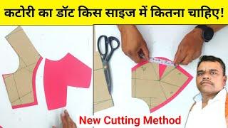 नए तरीके से कटोरी ब्लाउज की कटिंग  Katori wala Sada blouse new Cutting Method