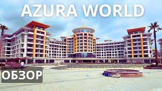 Обзор жилого комплекса Azura World | Алания Турция | 27 Август 2024 Часть #1