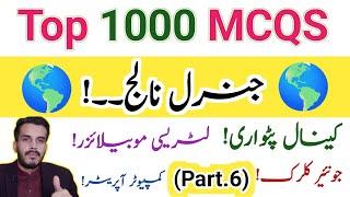 Part.6 |Top 1000 Important GK Mcqs|GK World Mcqs|PPSC FPSC NTS UPSC OTS SPSC etc.