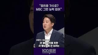 [100분토론] 이준석 "음치를 가수로? MBC 그런 능력 없어"