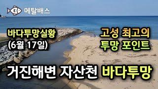 화진포해수욕장보다 투망으로 고기가 잘 나오는 거진해변 자산천,방가방가,바다투망달인,撒网,とあみ,വല എറിയുന്നു ,castnet,playpesca,เหวี่ยงแหจับปลา