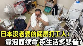 日本没老婆的底层打工人实录：每晚只吃泡面，夜生活有多悲催？｜明星觀察員