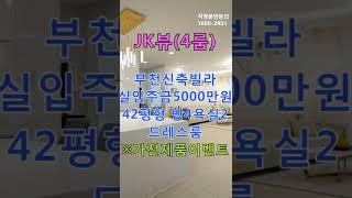 [JK뷰]부천신축빌라 실입주금5000만원 42평형 방4욕실2 드레스룸 대형공원인근  #shorts