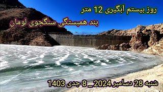 روز بیستم آبگیری بند همبستگی سنگجوی لومان امروز شنبه 28 دسامبر 2024 _ 12 متر آب #######*