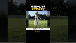 최여진, ️7살 연상 남편과 골프장 데이트…달달한 신혼부부 #newsen #shorts #newsenplus #최여진 #골프 #라운딩 #데이트