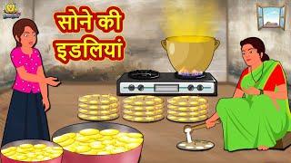 सोने की इडलियां | Hindi Kahaniya | Moral Stories | Bedtime Stories | Hindi Fairy Tales