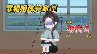 【近代动画丨軍婚改命】為躲牽連被逼相親，她沒想到竟嫁給了最大靠山！....#沙雕剧情 #animation #動漫 #穿越 #搞笑 #短剧