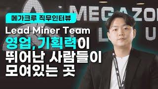 [ ‍‍직무인터뷰 ] Lead Miner Team 영업, 기획력이 뛰어난 사람들이 모여있는 곳