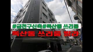 [매물번호 026]독산동쓰리룸/독산동전세/독산동투룸전세/금천구투룸쓰리룸/금천구 전세매물