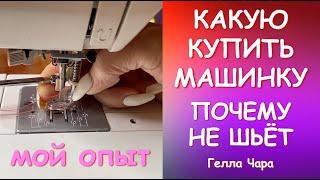 КАКУЮ КУПИТЬ МАШИНКУ? ПОЧЕМУ НЕ ШЬЁТ? МОЙ ОПЫТ Гелла Чара