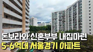 신혼부부에게 딱 맞는 노원구 수지구 아파트ㅣ5-6억대 내집마련하기