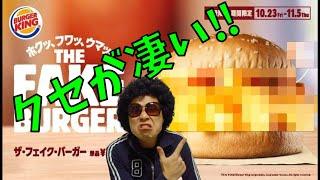 【クセが凄い‼ハンバーガー】バーガーキング フェイクバーガー‼