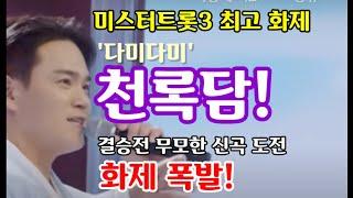 미스터트롯3 최고 화제, '다미다미' 천록담! 이번에 결승전 신곡 도전 화제 폭발! 어떤 결과?