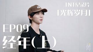 【TNT时代少年团 马嘉祺】TNT系列纪录片《光辉岁月》——“经年（上）”【Ma JiaQi】