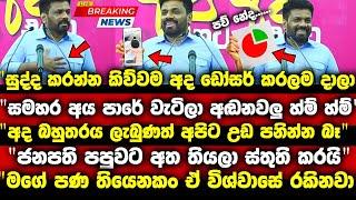 සුද්දකරන්න කිව්වම ඔහොමත් ඩෝසර් කරනවද මල්ලී. පාරේ වැටිලා ආන්  අඬනවලු .. | anura kumara news today