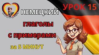 Часто используемые глаголы с примерами. Изучаем/повторяем.