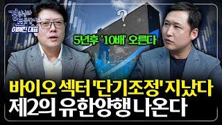 '제2의 유한양행' 나온다. 바이오 섹터 이미 '단기조정' 지났다 | 경읽남과 토론합시다 | 이해진 대표 1편