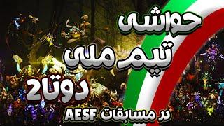 نظر من در مورد تیم ملی دوتا2 ایران توی تورنومنت AESF و حواشی مطرح شده 🟡 | AESF Iran national team 🟡